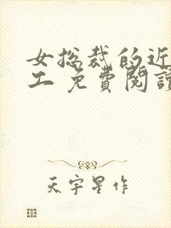 女总裁的近身特工 免费阅读