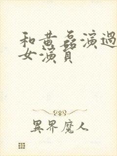 和黄磊演过戏的女演员