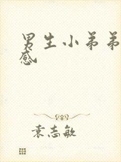 男生小弟弟很敏感