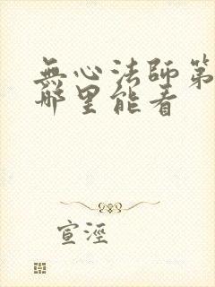 无心法师第一季哪里能看