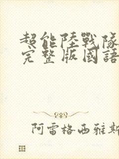 超能陆战队免费完整版国语