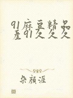 91麻豆精品国产91久久久久久蜜月