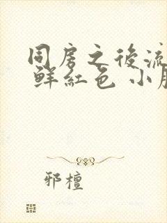 同房之后流血了 鲜红色 小腹疼痛