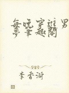 每晚穿进男神春梦笔趣阁