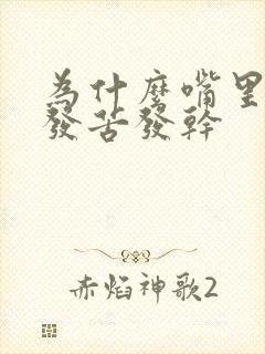 为什么嘴里老是发苦发干封面