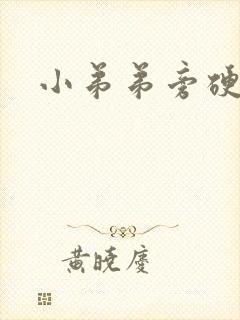 小弟弟旁硬块封面