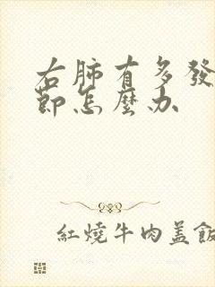 右肺有多发小结节怎么办