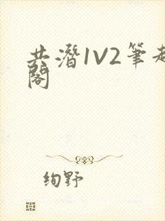 共潜1V2笔趣阁