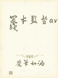 冢本监督av在线