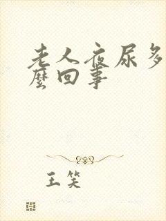 老人夜尿多是怎么回事