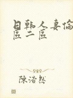 日韩人妻伦理一区二区