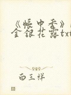 《帐中香》by金银花露txt封面