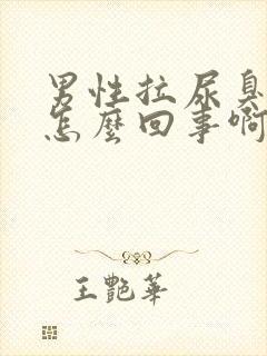 男性拉尿臭味大怎么回事啊