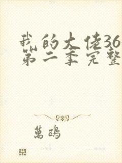 我的大佬365第二季完整版在线观看