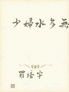少妇水多无毛