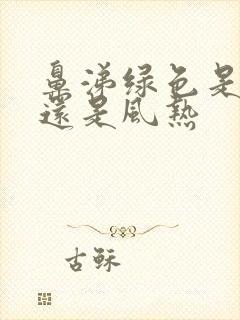 鼻涕绿色是风寒还是风热