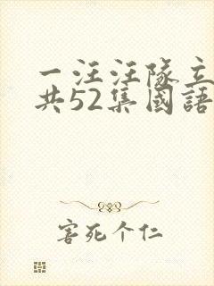 一汪汪队立大功共52集国语版