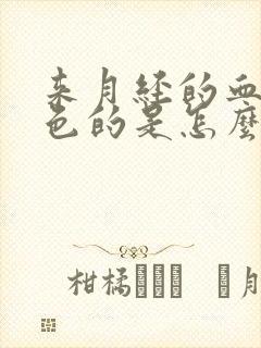 来月经的血是黑色的是怎么回事