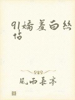 91娇羞白丝网站