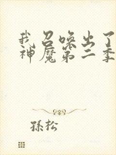 我召唤出了诸天神魔第二季封面