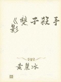 《双子杀手》电影封面