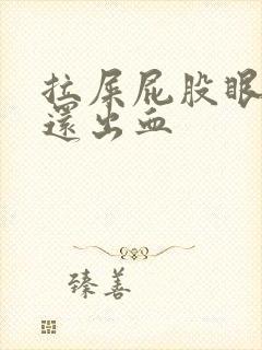 拉屎屁股眼疼 还出血