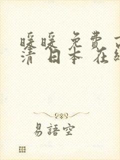 暖暖 免费 高清 日本 在线封面