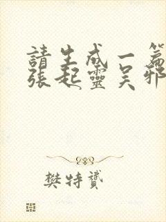 请生成一篇关于张起灵吴邪的同人文封面