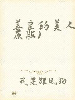善良的美人妻(原版)
