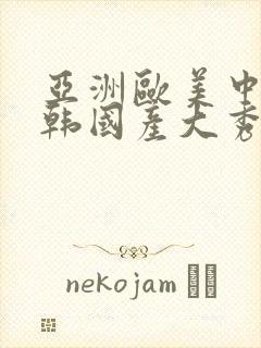 亚洲欧美中文日韩国产大秀视频