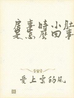 房事时小肚子疼是怎么回事