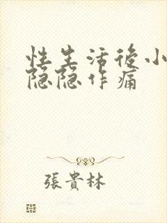 性生活后小肚子隐隐作痛