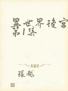 异世界后宫物语第1集
