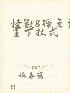 怪兽8号免费漫画下拉式