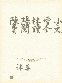 陈阳林雪小说免费阅读全文最新章节封面