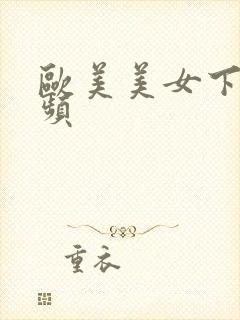 欧美美女下部视频