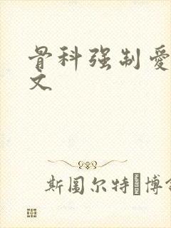 骨科强制爱po文
