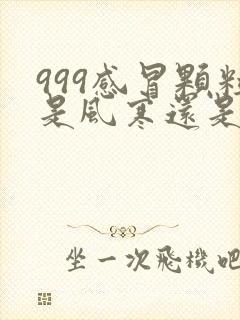 999感冒颗粒是风寒还是风热