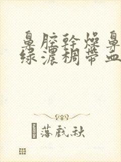 鼻腔干燥鼻涕黄绿浓稠带血