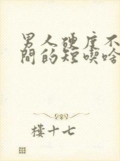 男人硬度不够时间的短吃啥药