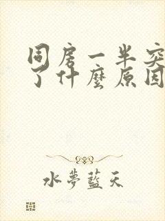 同房一半突然软了什么原因