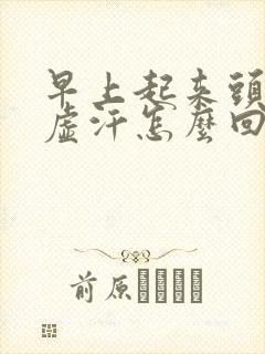 早上起来头晕出虚汗怎么回事