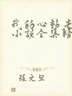 我的心动老板娘小说全集精校版下载