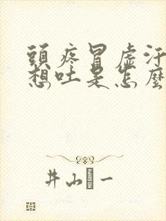 头疼冒虚汗恶心想吐是怎么回事