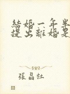 结婚一年半女方提出离婚是否应:退彩礼