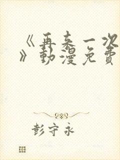 《再来一次好吗》动漫免费观看在线