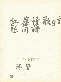 红尘情歌g调动态简谱