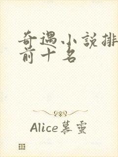 奇遇小说排行榜前十名