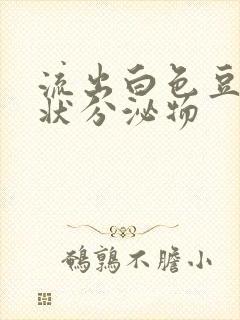 流出白色豆腐渣状分泌物