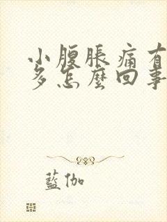 小腹胀痛有白带多怎么回事